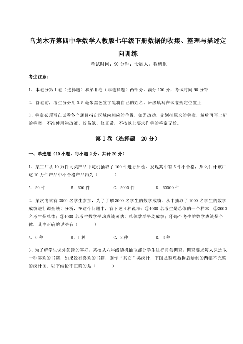 小卷练透乌龙木齐第四中学数学人教版七年级下册数据的收集、整理与描述定向训练A卷（附答案详解）