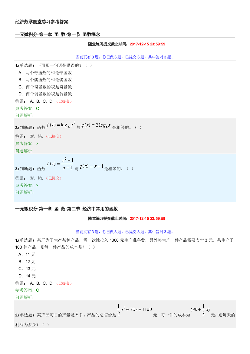 经济数学课程随堂练习参考答案