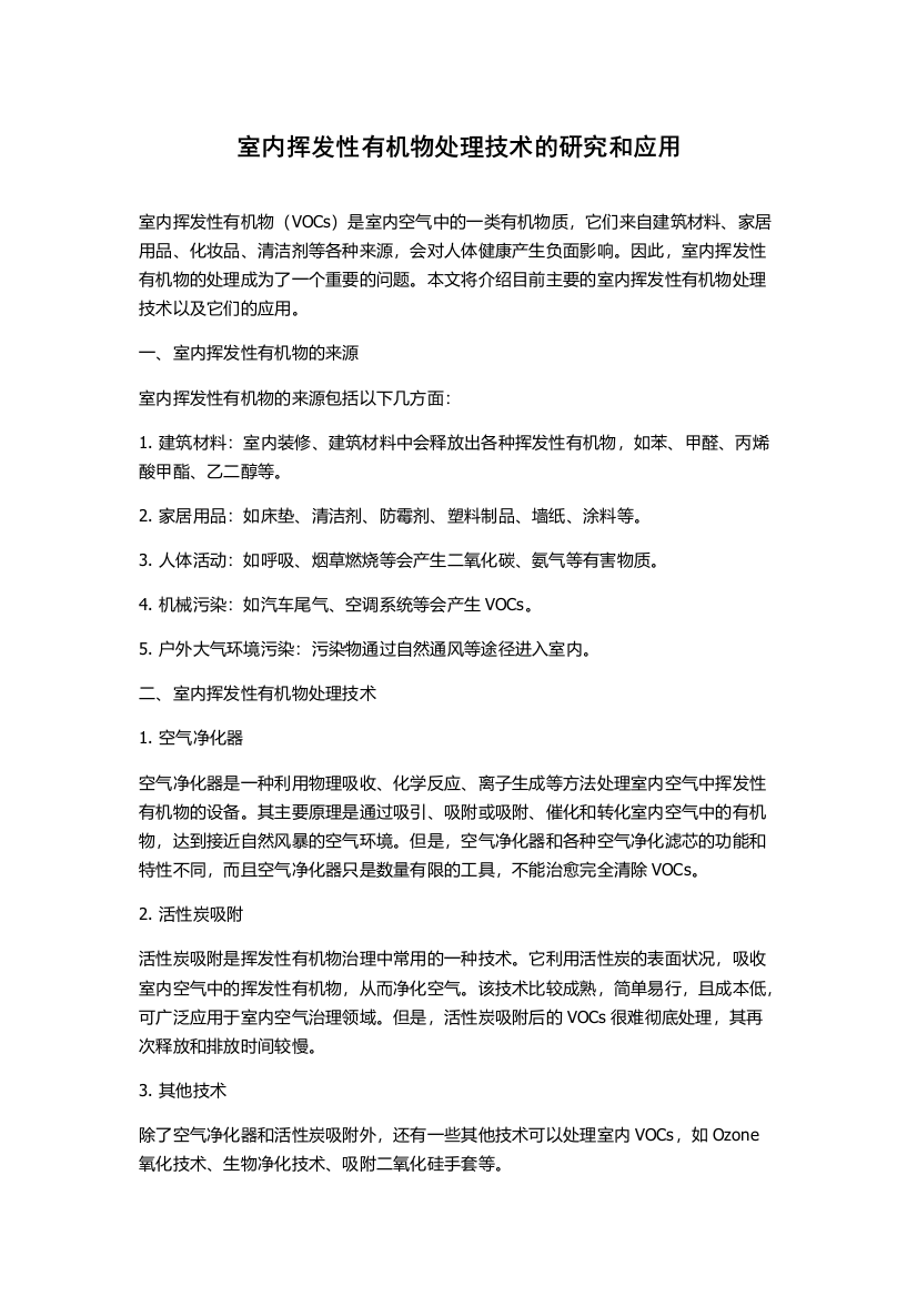 室内挥发性有机物处理技术的研究和应用