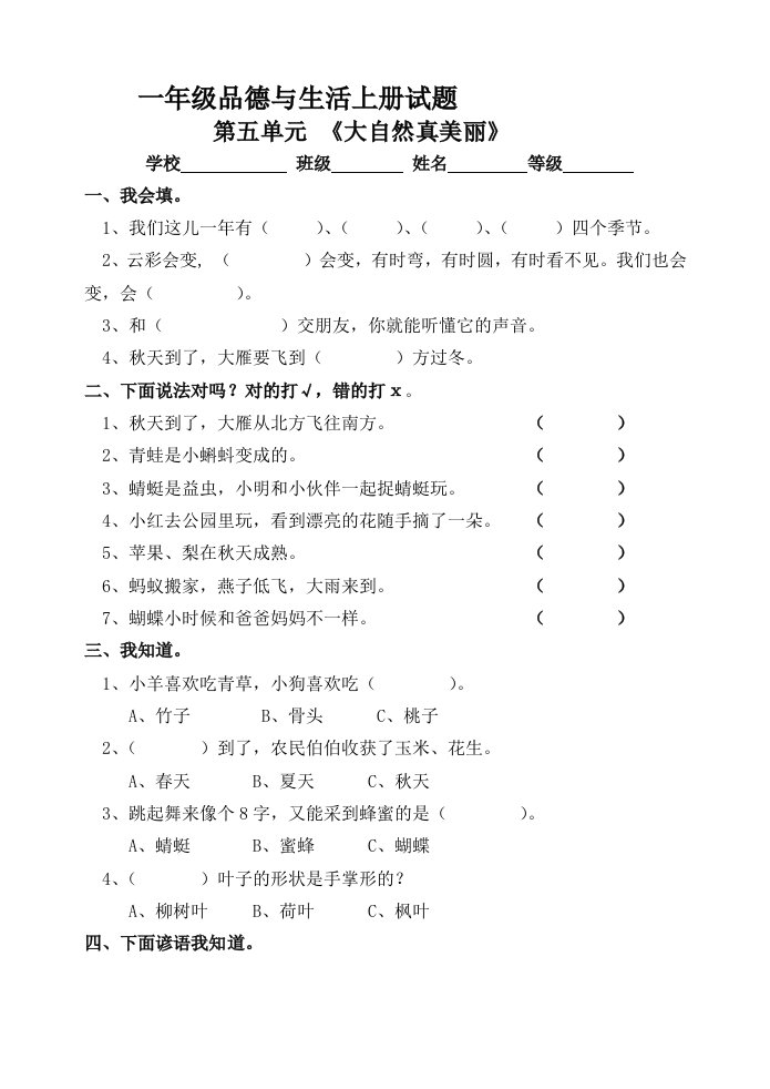 教科版一年级品德与生活上册第五单元试题及答案