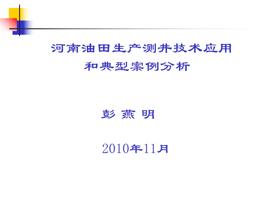 产出剖面测井及应用