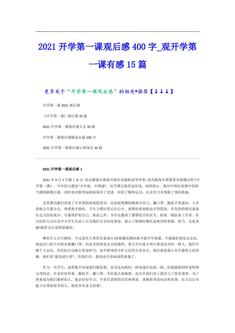 开学第一课观后感400字_观开学第一课有感15篇