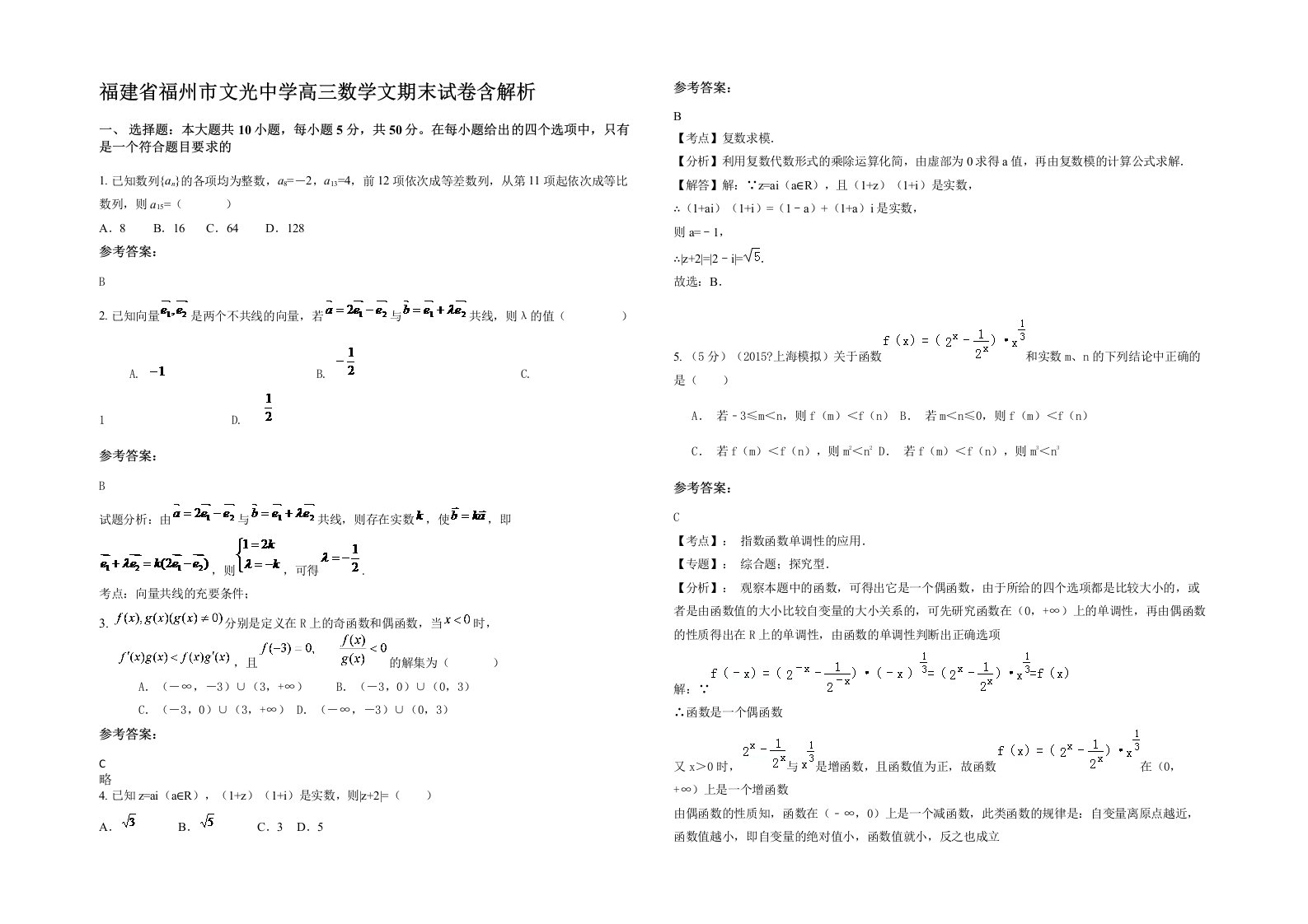 福建省福州市文光中学高三数学文期末试卷含解析