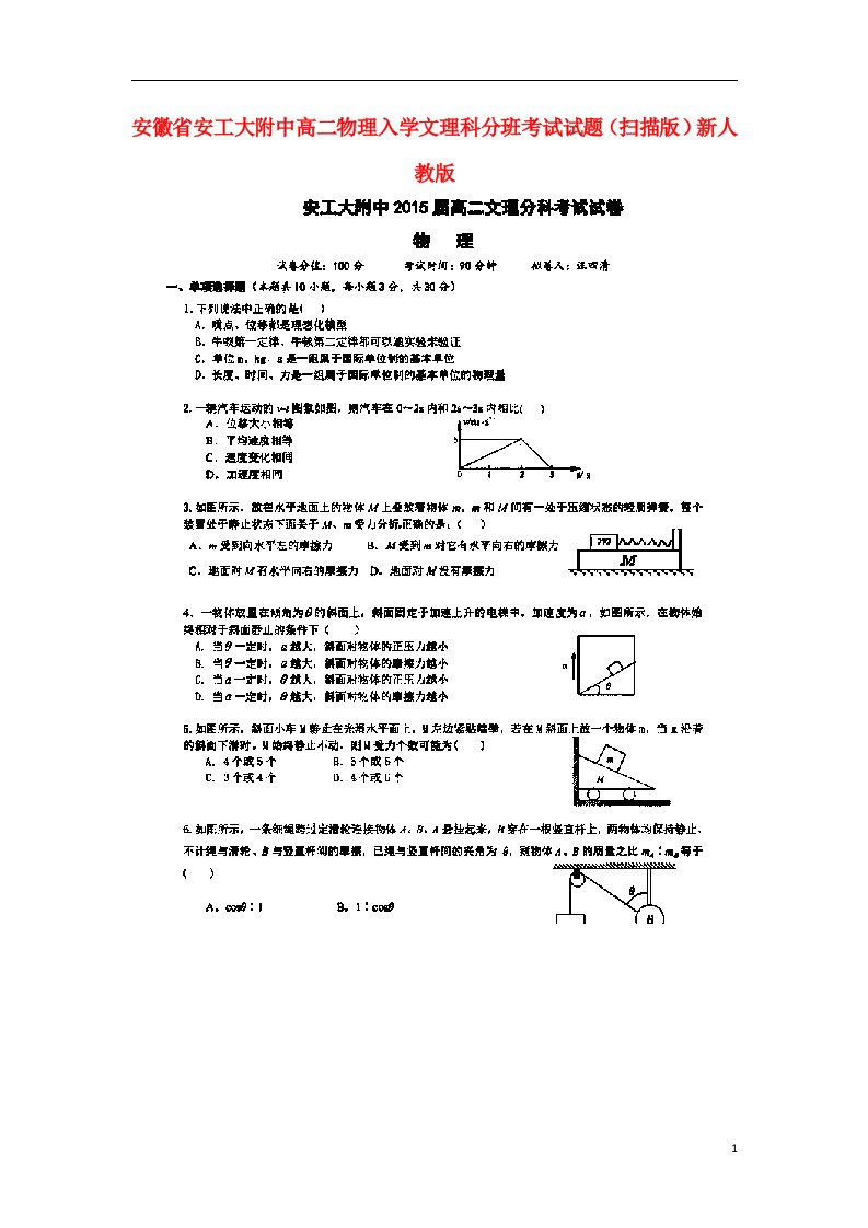 安徽省安工大附中高二物理入学文理科分班考试试题（扫描版）新人教版