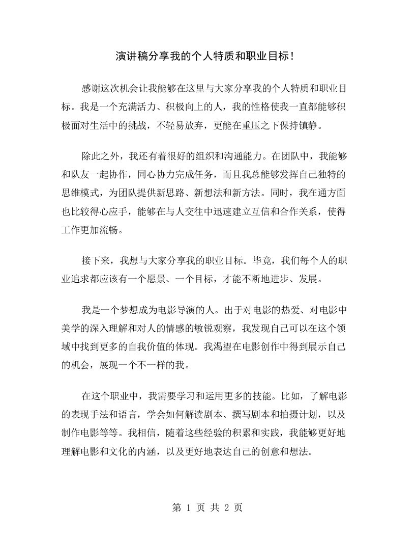 演讲稿分享我的个人特质和职业目标