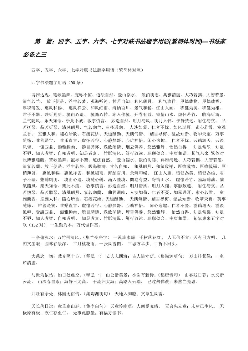 四字、五字、六字、七字对联书法题字用语(繁简体对照)---书法家必备之三（精选五篇）[修改版]