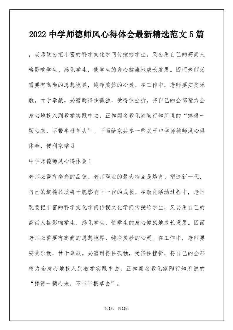 2022中学师德师风心得体会最新精选范文5篇