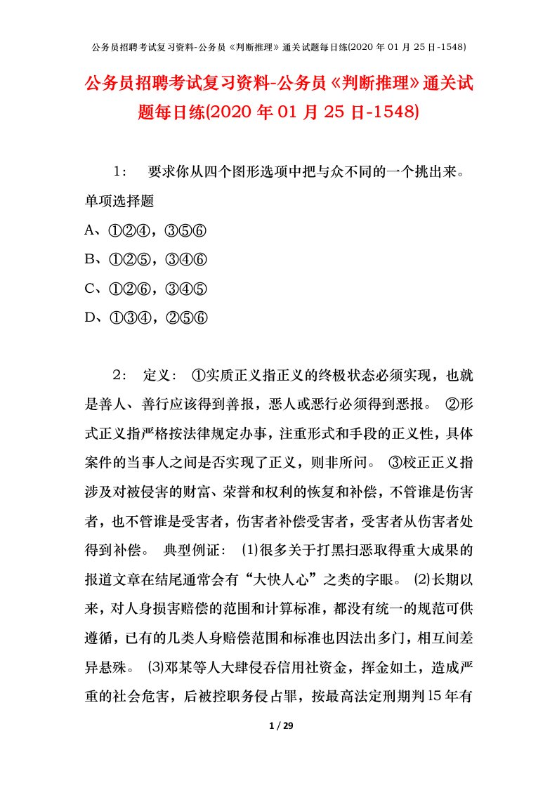 公务员招聘考试复习资料-公务员判断推理通关试题每日练2020年01月25日-1548