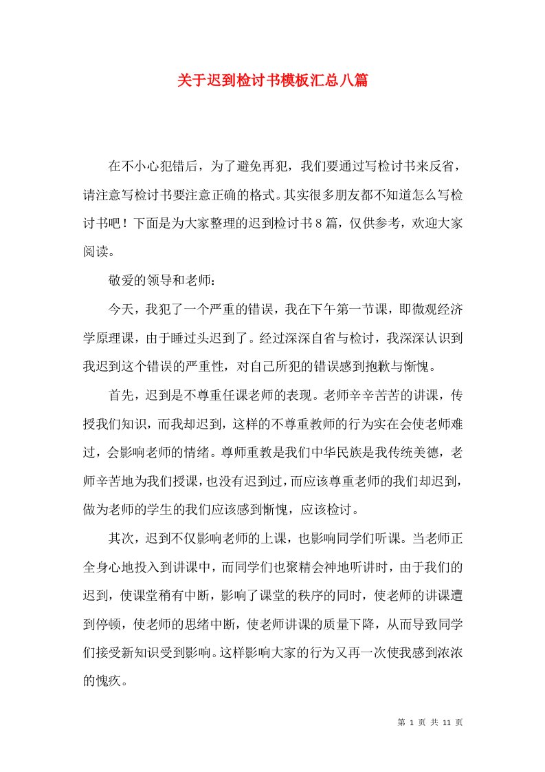 关于迟到检讨书模板汇总八篇