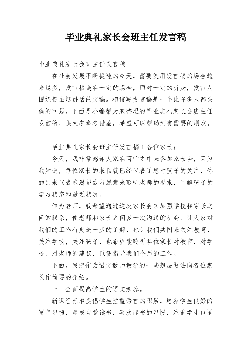 毕业典礼家长会班主任发言稿