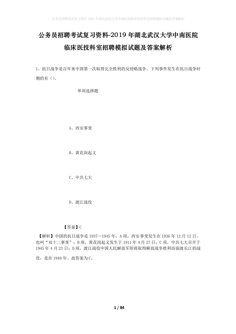 公务员招聘考试复习资料-2019年湖北武汉大学中南医院临床医技科室招聘模拟试题及答案解析