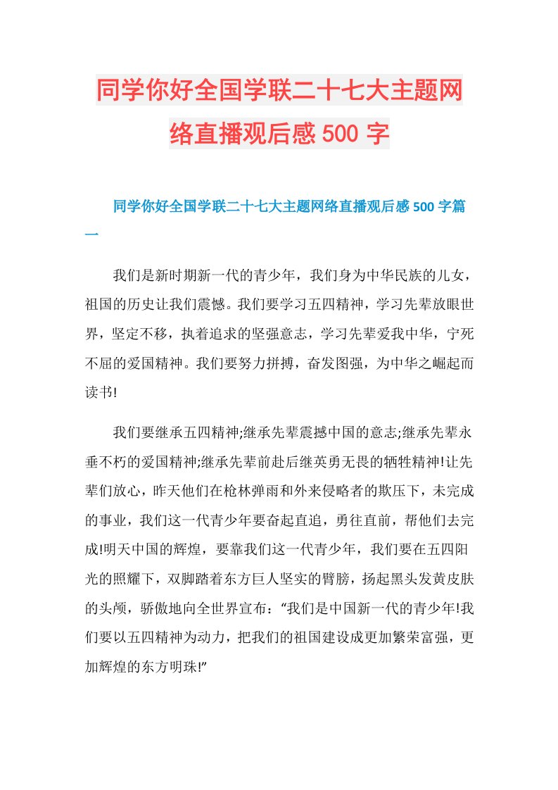 同学你好全国学联二十七大主题网络直播观后感500字