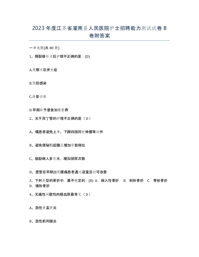 2023年度江苏省灌南县人民医院护士招聘能力测试试卷B卷附答案