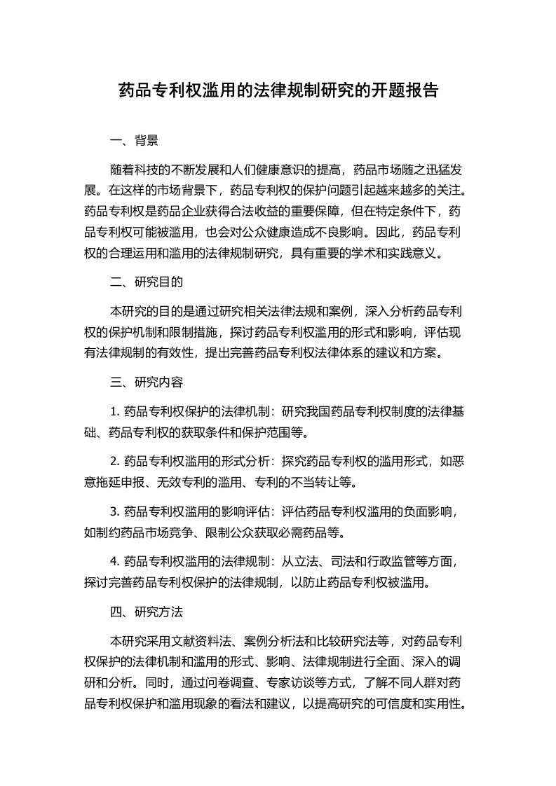 药品专利权滥用的法律规制研究的开题报告