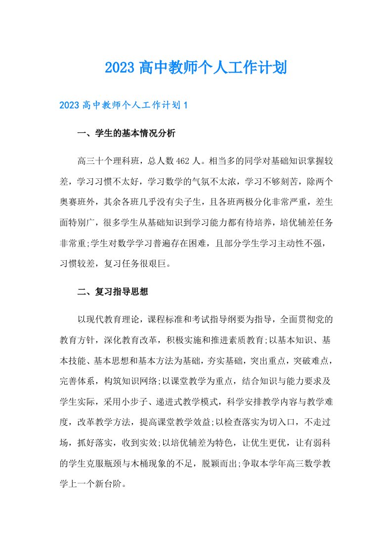 （精编）2023高中教师个人工作计划0