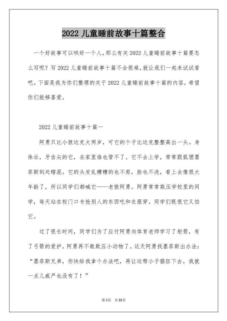 2022儿童睡前故事十篇整合