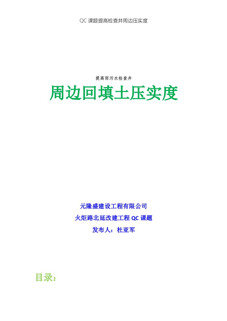 qc课题提高检查井周边压实度