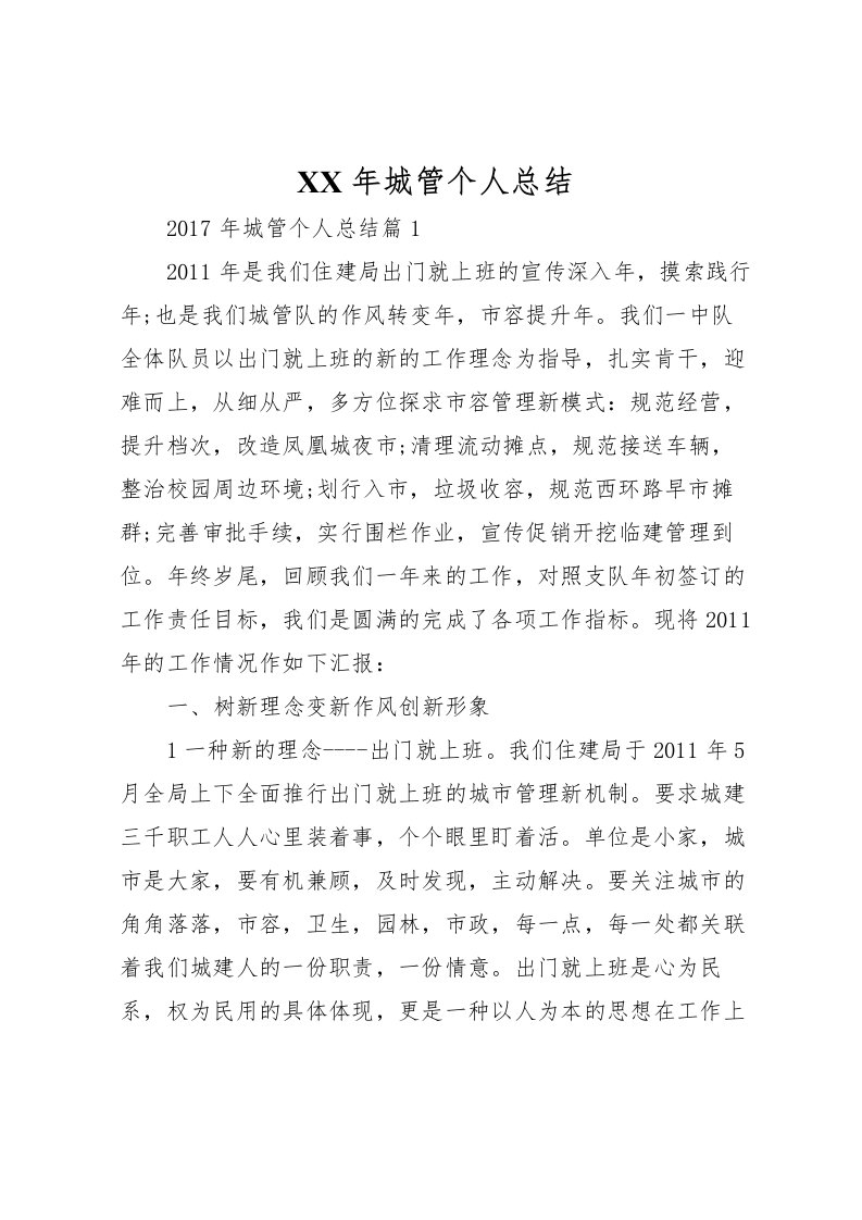 2022年城管个人总结