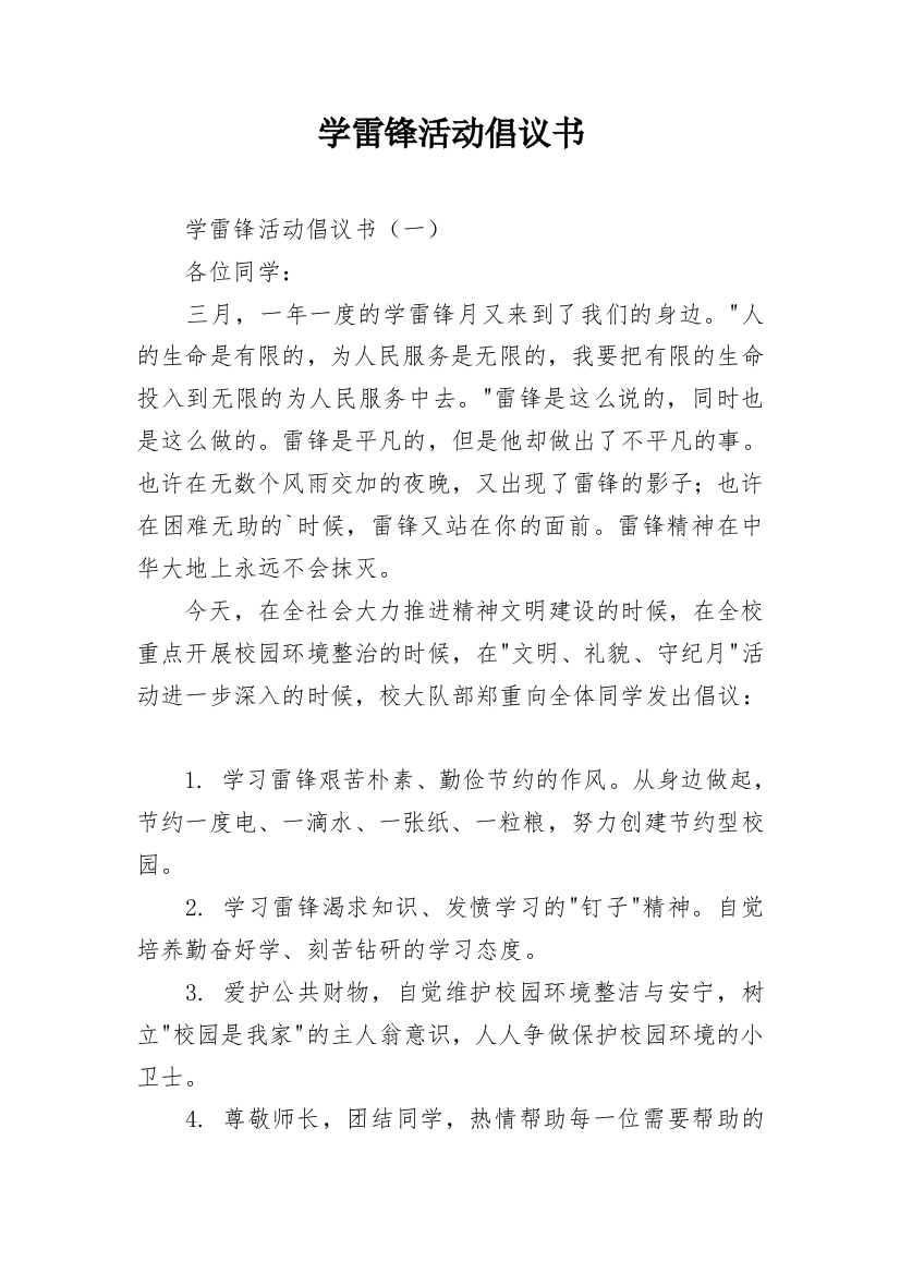 学雷锋活动倡议书_11