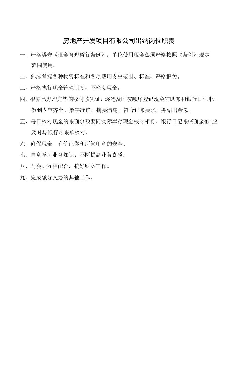 房地产开发项目有限公司出纳岗位职责