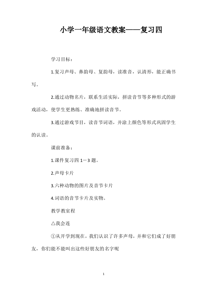 小学一年级语文教案——复习四