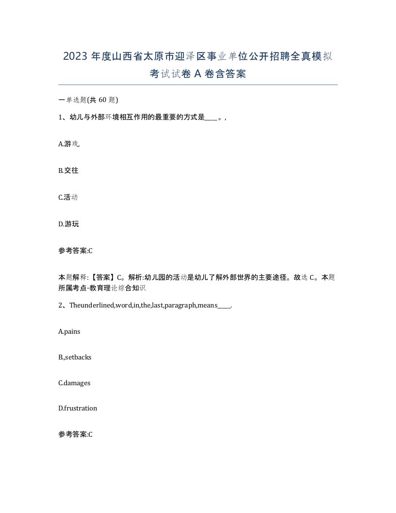 2023年度山西省太原市迎泽区事业单位公开招聘全真模拟考试试卷A卷含答案