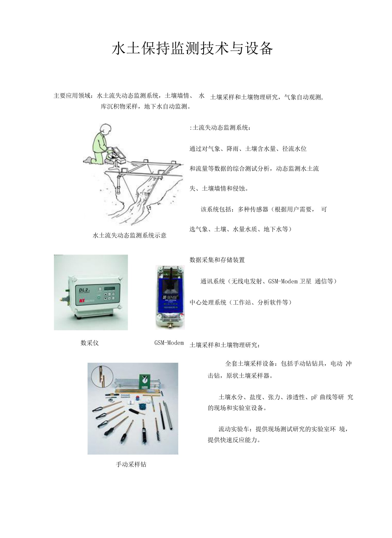 水土保持监测技术与设备