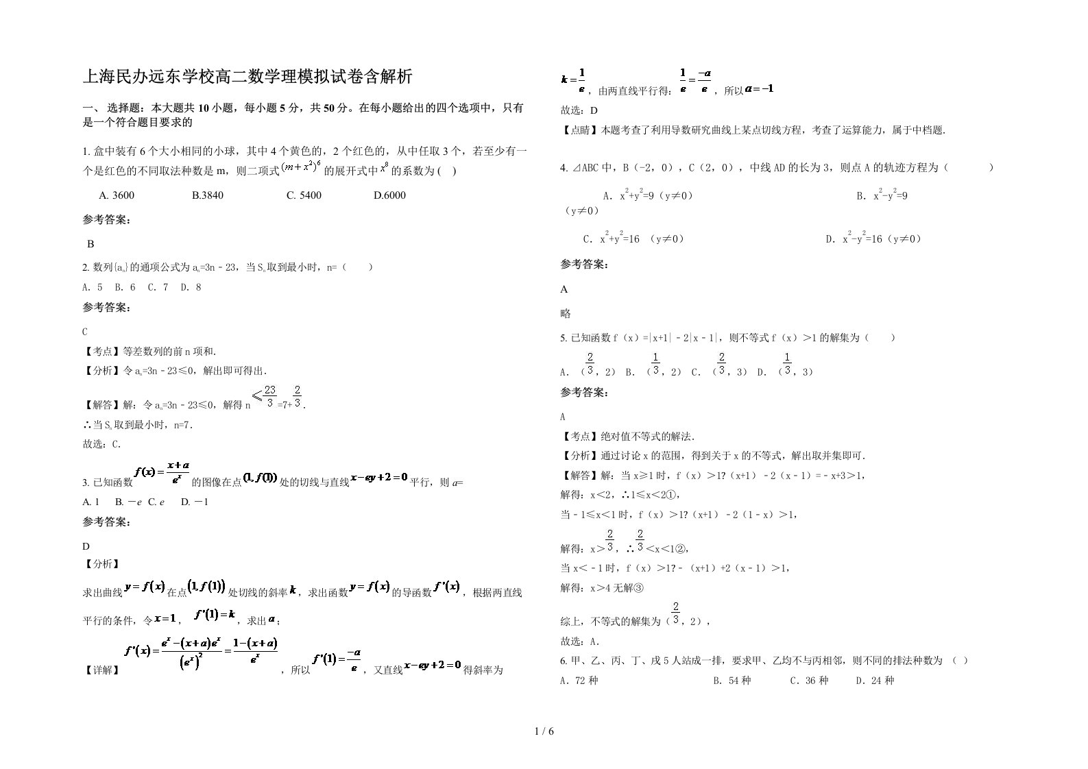 上海民办远东学校高二数学理模拟试卷含解析