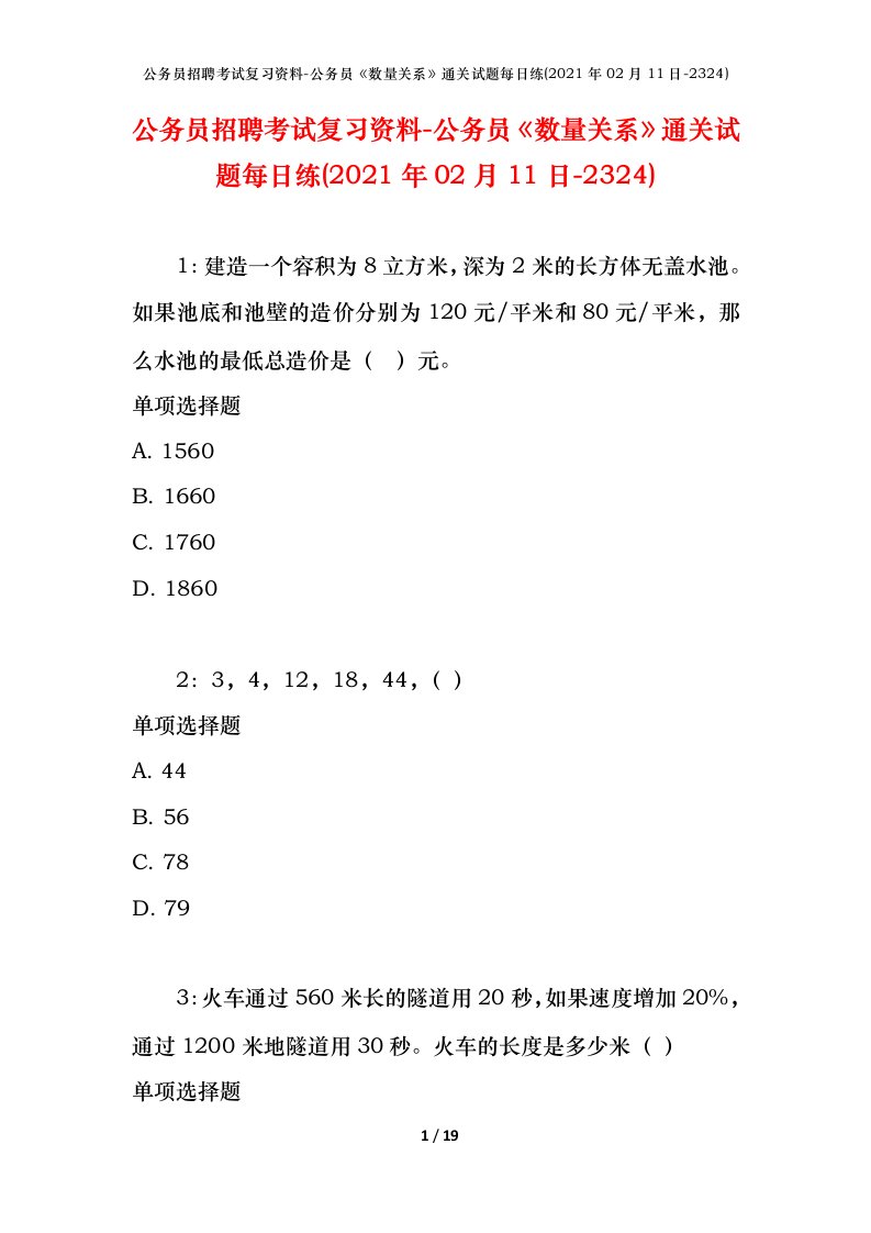 公务员招聘考试复习资料-公务员数量关系通关试题每日练2021年02月11日-2324