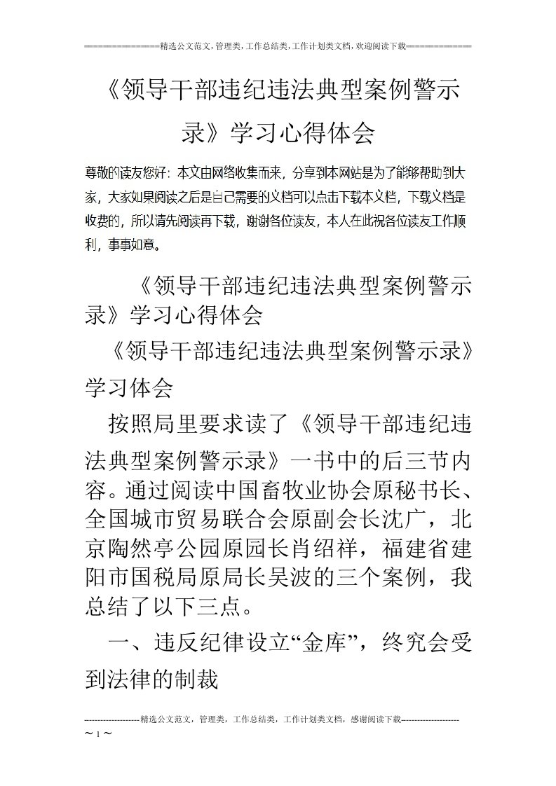 《领导干部违纪违法典型案例警示录》学习心得体会