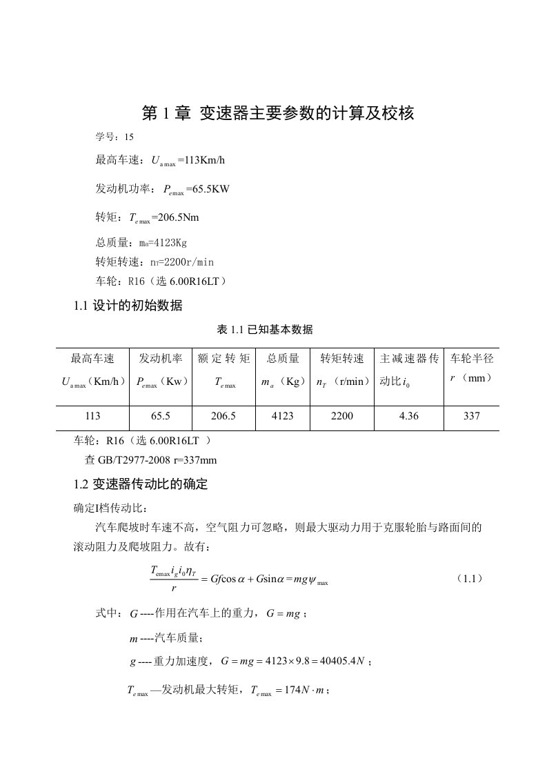 变速器设计说明书-正文