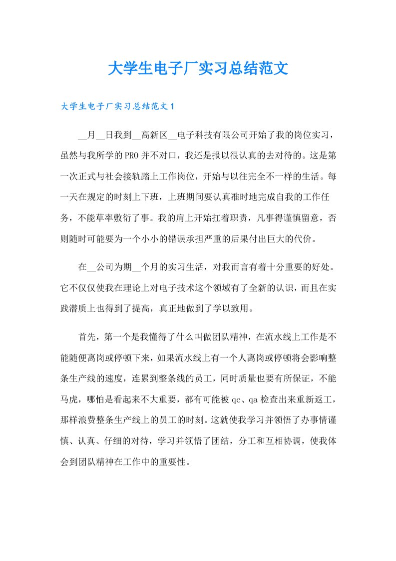 大学生电子厂实习总结范文