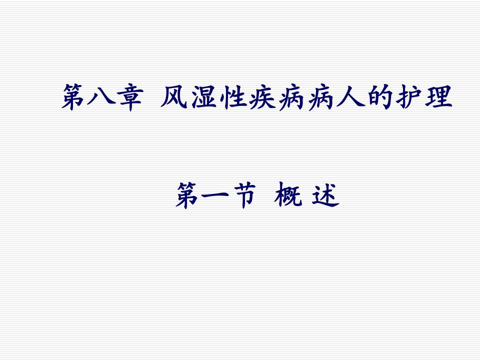 风湿性疾病病人的护理