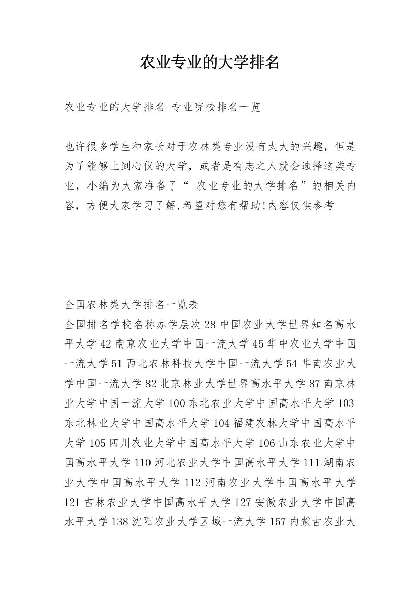 农业专业的大学排名