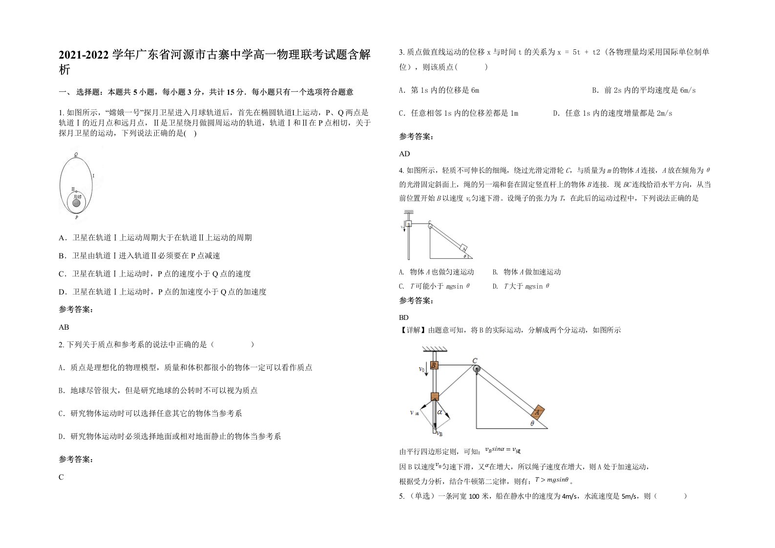 2021-2022学年广东省河源市古寨中学高一物理联考试题含解析