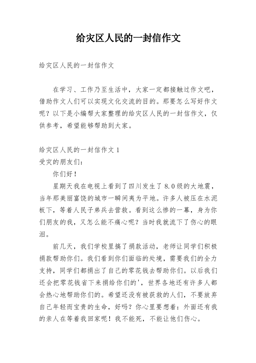 给灾区人民的一封信作文