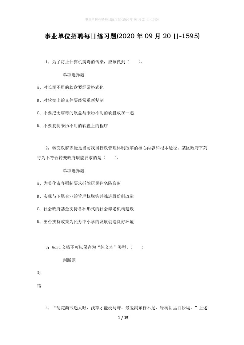 事业单位招聘每日练习题2020年09月20日-1595