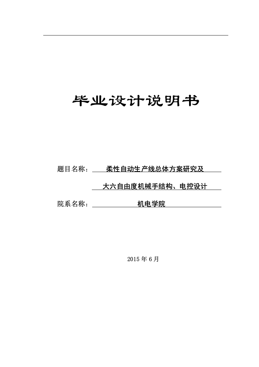 学位论文-—柔性自动生产线总体方案研究及大六自由度机械手结构、电控设计