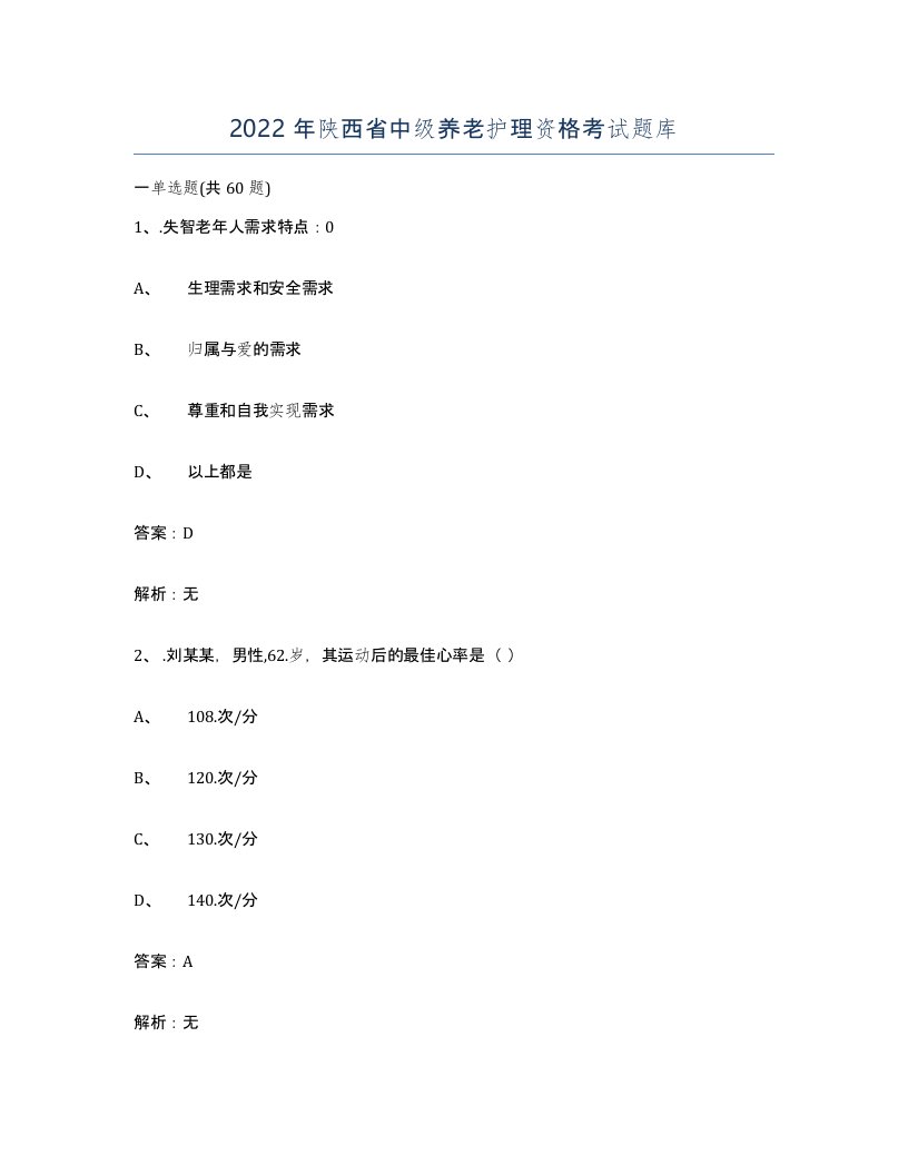 2022年陕西省中级养老护理资格考试题库