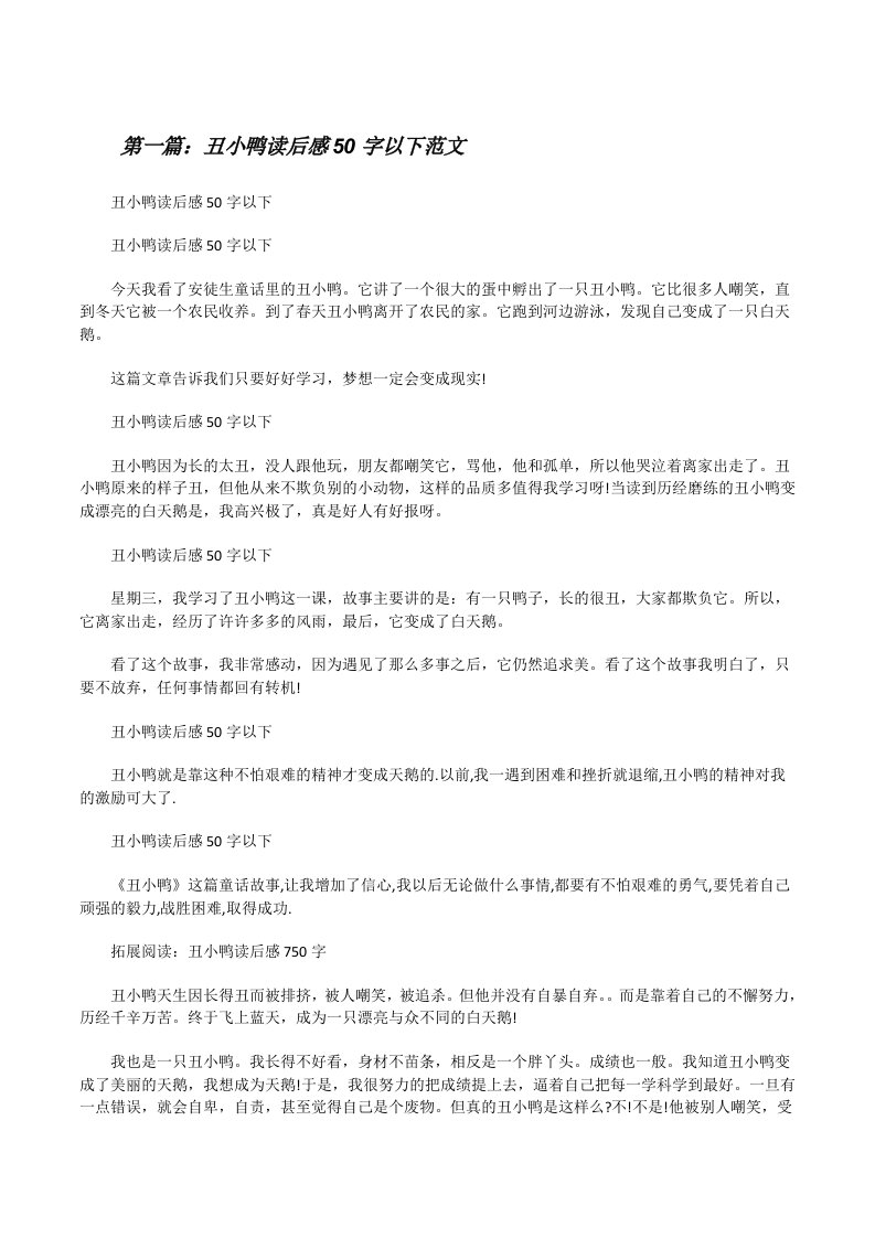 丑小鸭读后感50字以下范文[修改版]