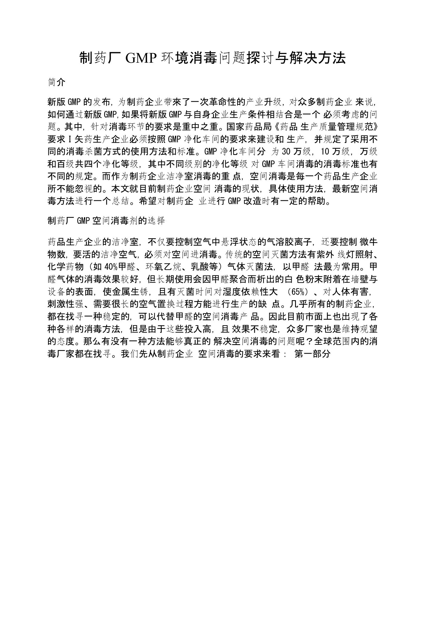 制药厂GMP环境消毒问题探讨与解决方法