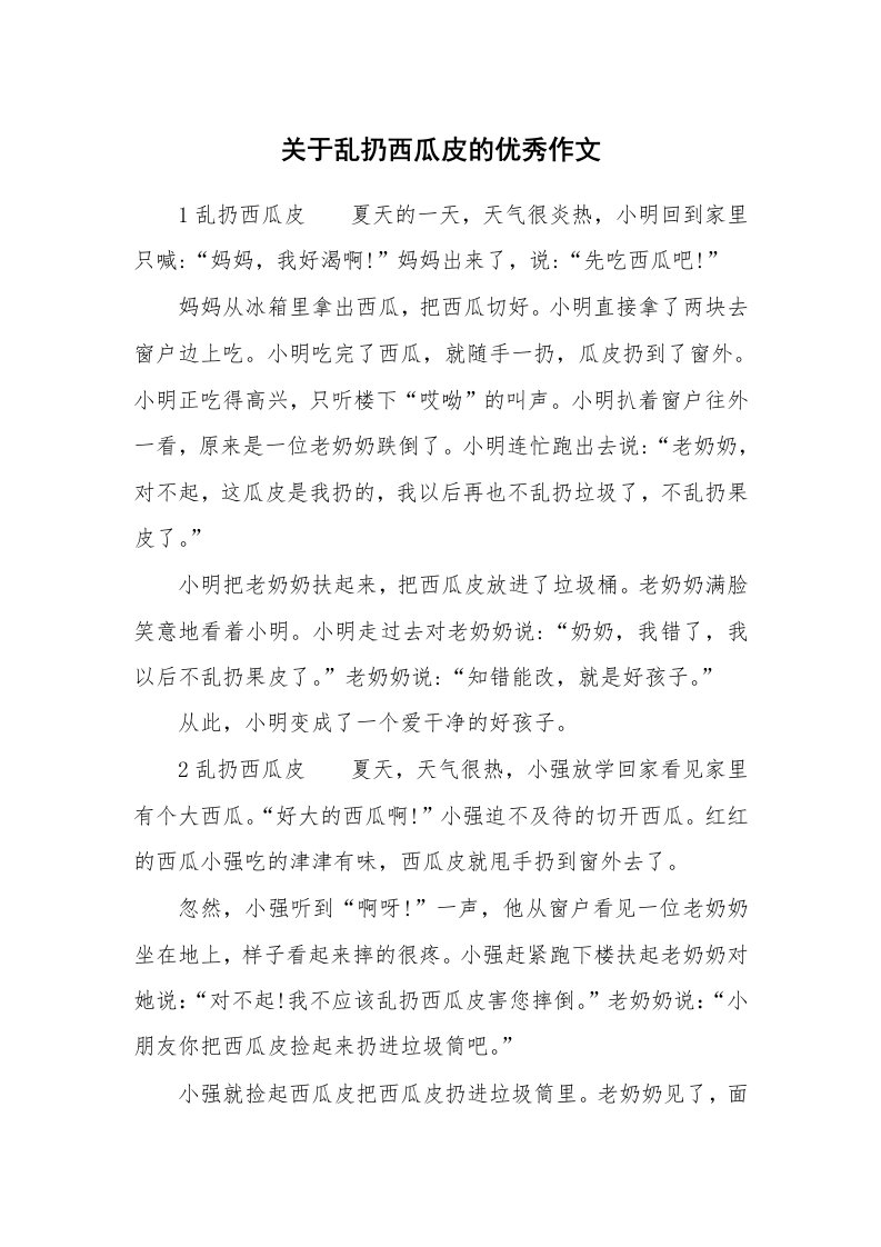 关于乱扔西瓜皮的优秀作文