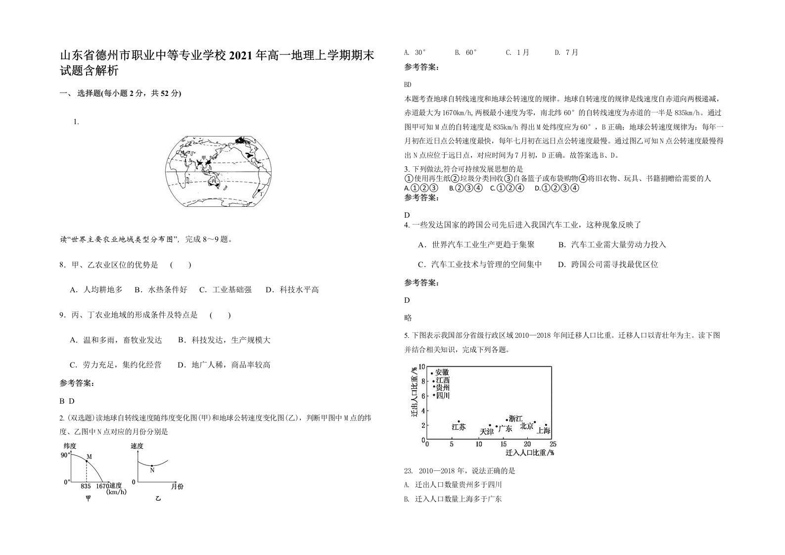 山东省德州市职业中等专业学校2021年高一地理上学期期末试题含解析