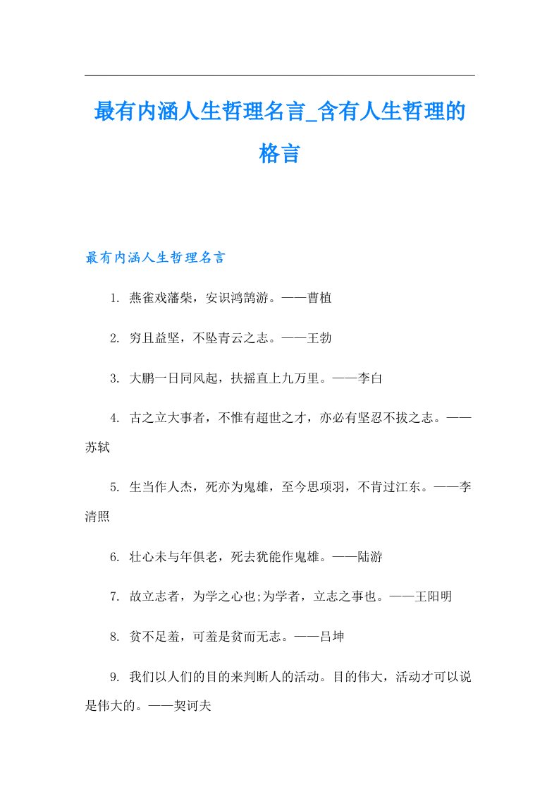 最有内涵人生哲理名言_含有人生哲理的格言