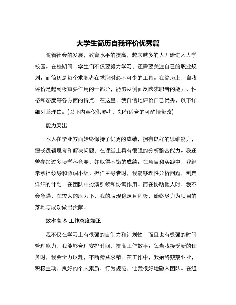 大学生简历自我评价优秀篇