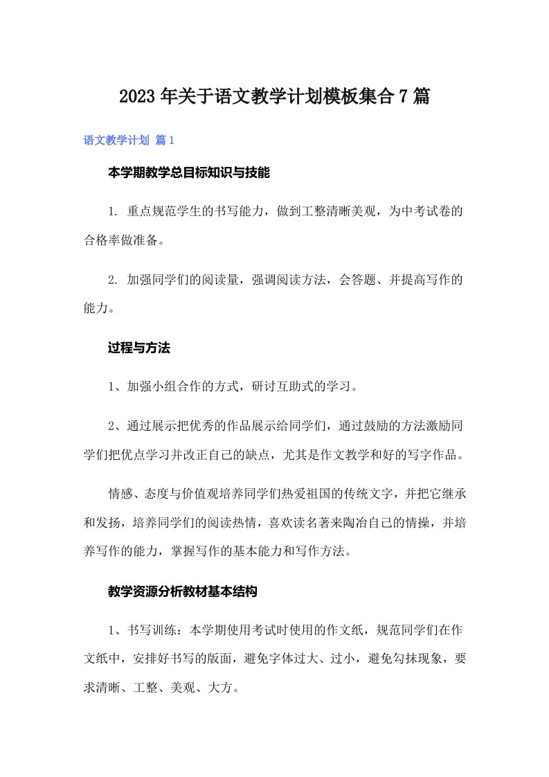 关于语文教学计划模板集合7篇