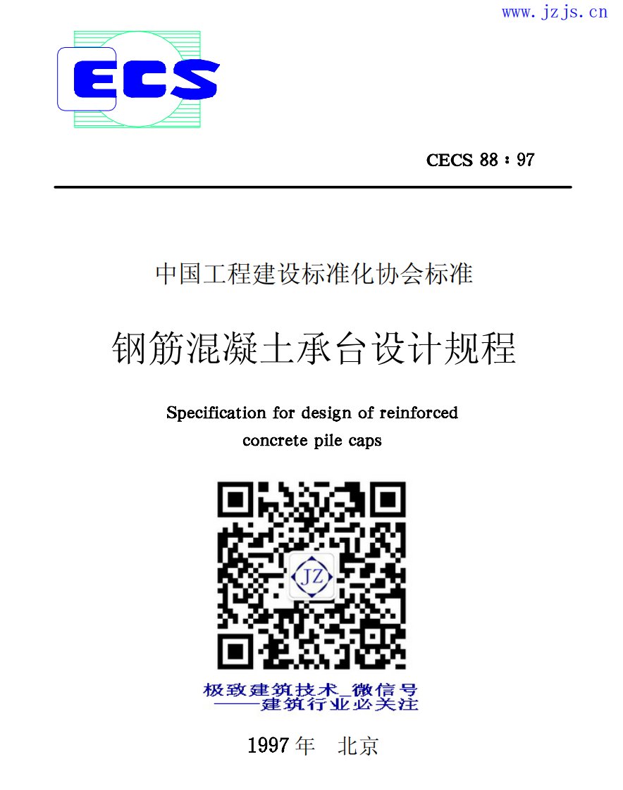 CECS88-97《钢筋混凝土承台设计规程》