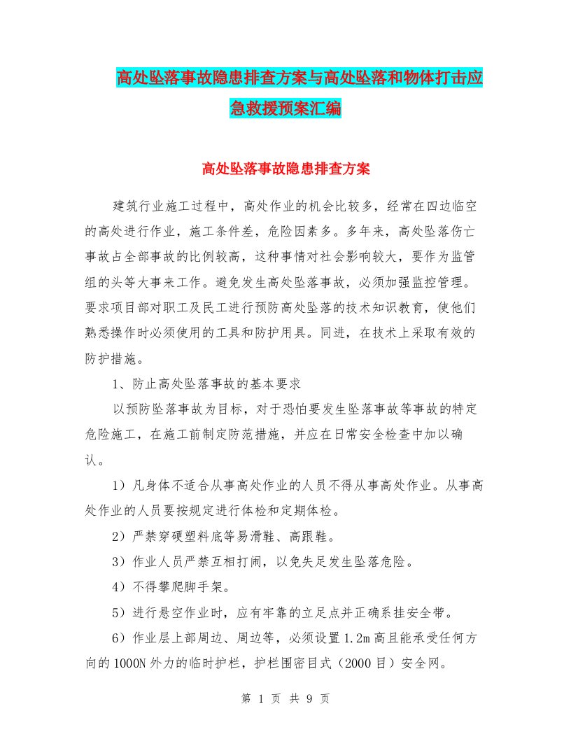 高处坠落事故隐患排查方案与高处坠落和物体打击应急救援预案汇编