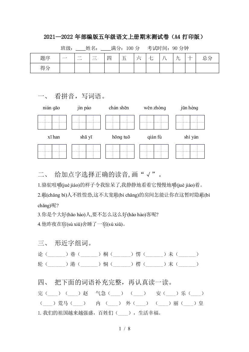 2021—2022年部编版五年级语文上册期末测试卷(A4打印版)