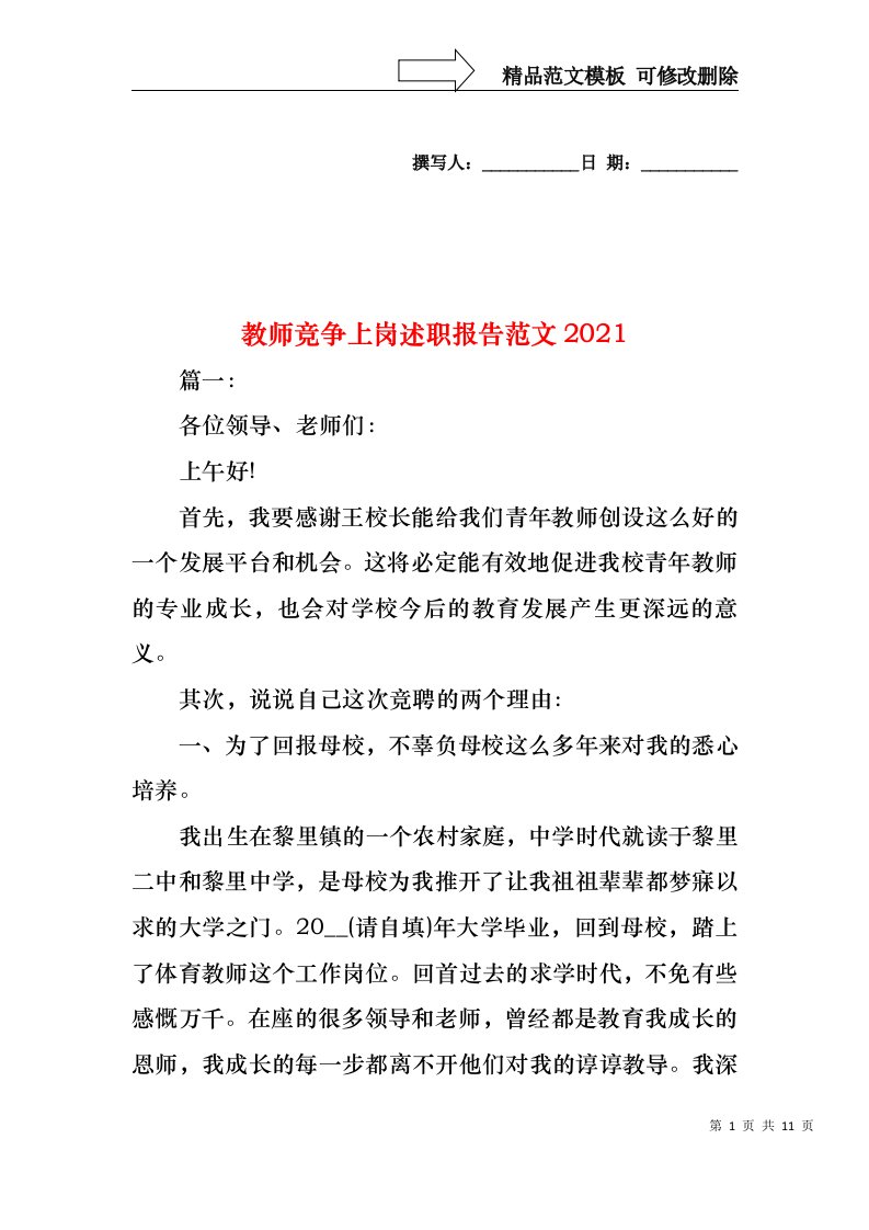 2022年教师竞争上岗述职报告范文